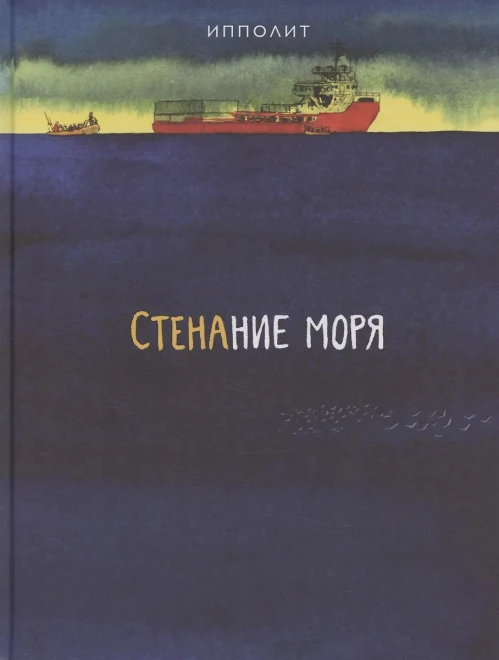 Стенание моря