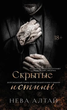 Скрытые истины, книга 3