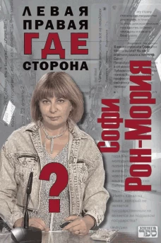 Левая правая где сторона?