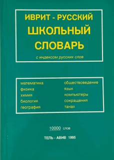 Иврит-Русский школьный словарь