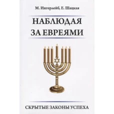 Наблюдая за евреями. Скрытые законы успеха
