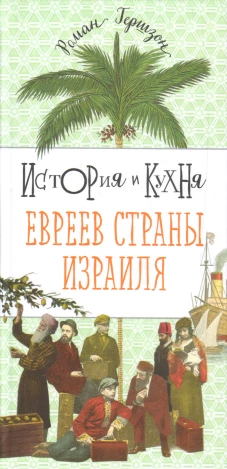 История и кухня евреев Страны Израиля