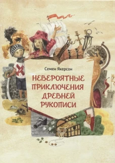 Невероятные приключения древней рукописи
