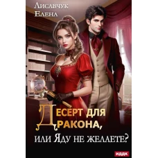 Десерт для дракона, или Яду не желаете?