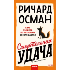 Смертельная удача