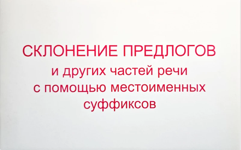 Склонение предлогов и других частей речи с помощью местоименных суффиксов