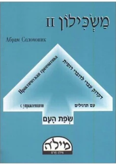Маскилон 2 часть. Практическая грамматика с упражнениями