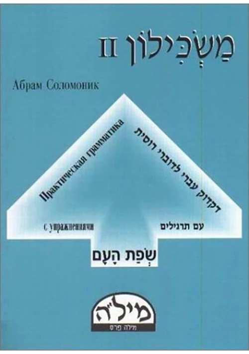 Маскилон 2 часть. Практическая грамматика с упражнениями