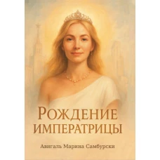 Рождение Императрицы
