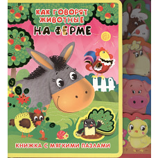 Книжка с мягкими пазлами "Как говорят животные на ферме"