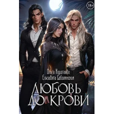 Любовь до крови