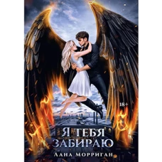 Я тебя забираю