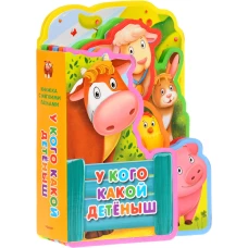 Книжка с мягкими пазлами "У кого какой детеныш"