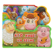 Книжка с мягкими пазлами "Кто живет на ферме"