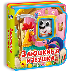 Книжка с мягкими пазлами Заюшкина избушка