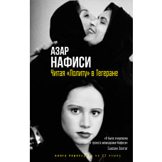 Читая Лолиту в Тегеране (мягкая обложка)