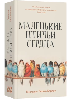 Маленькие птичьи сердца (мягкая обложка)