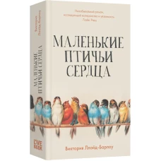 Маленькие птичьи сердца (мягкая обложка)