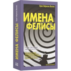 Имена Фелисы