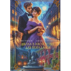 Школа в наследство для попаданки