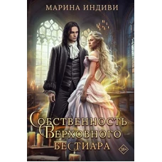 Собственность Верховного Бестиара