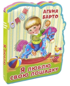 Книжка с мягкими пазлами  Барто А. "Я люблю свою лошадку"