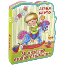 Книжка с мягкими пазлами  Барто А. "Я люблю свою лошадку"