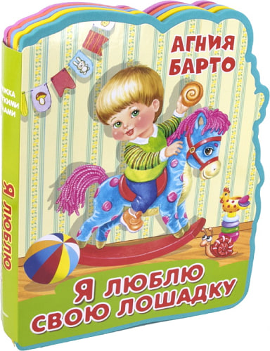 Книжка с мягкими пазлами  Барто А. "Я люблю свою лошадку"