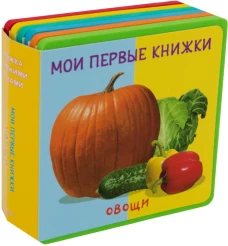 Книжка с мягкими пазлами. Мои первые книжки. Овощи
