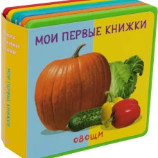 Книжка с мягкими пазлами. Мои первые книжки. Овощи