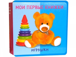 Книжка с мягкими пазлами. Мои первые книжки. Игрушки