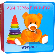 Книжка с мягкими пазлами. Мои первые книжки. Игрушки