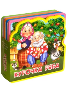 Книжка с мягкими пазлами "Курочка Ряба"