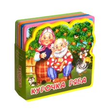 Книжка с мягкими пазлами "Курочка Ряба"