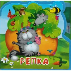 Книжка с мягкими пазлами "Репка"