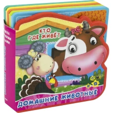 Книжка с мягкими пазлами "Домашние животные"