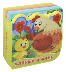 Книжка с мягкими пазлами "Малыши и мамы"