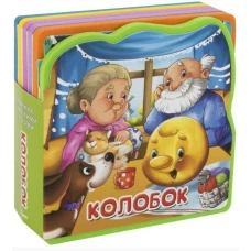 Книжка с мягкими пазлами "Колобок"