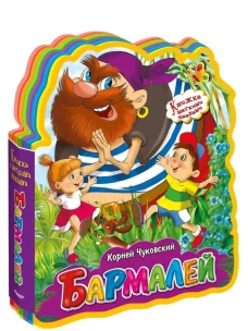 Книжка с мягкими пазлами Чуковский К. "Бармалей"