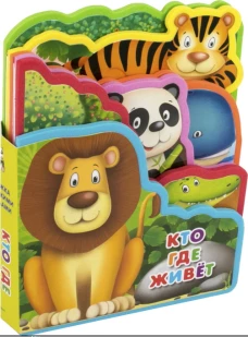 Книжка с мягкими пазлами "Кто где живет"
