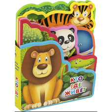 Книжка с мягкими пазлами "Кто где живет"