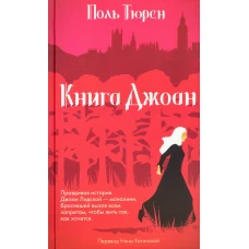 Книга Джоан