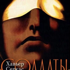 Солдаты Саламина