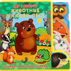 Книжка с мягкими пазлами "Как говорят животные в нашем лесу"