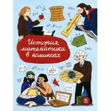 История математики в комиксах