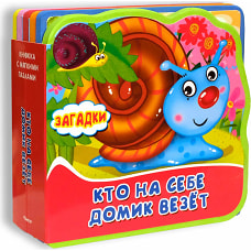 Книжка с мягкими пазлами "Загадки. Кто на себе домик везет"