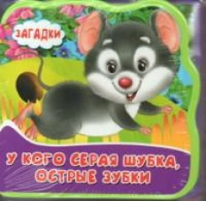 Книжка с мягкими пазлами "Загадки. У кого серая шубка, острые зубки"