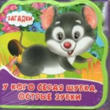 Книжка с мягкими пазлами "Загадки. У кого серая шубка, острые зубки"