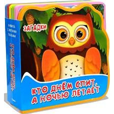 Книжка с мягкими пазлами "Загадки. Кто днем спит, а ночью летает"