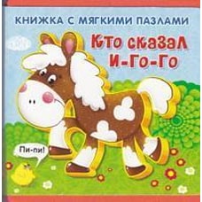 Книжка с мягкими пазлами "Кто сказал И-го-го"